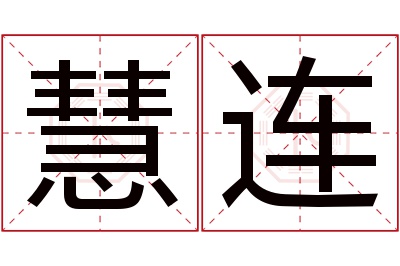 慧连名字寓意