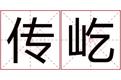 传屹名字寓意