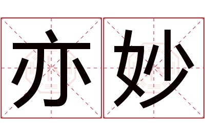 亦妙名字寓意