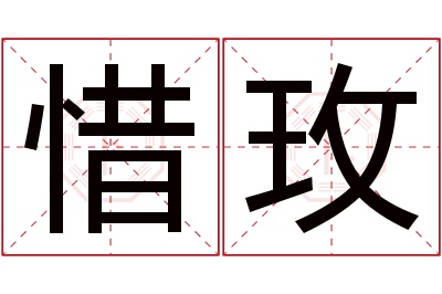 惜玫名字寓意