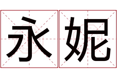 永妮名字寓意