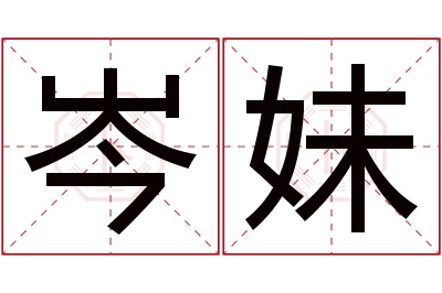 岑妹名字寓意