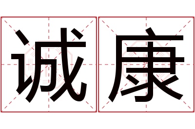 诚康名字寓意