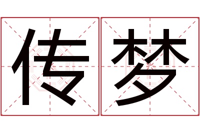 传梦名字寓意