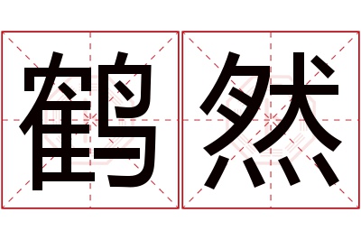 鹤然名字寓意