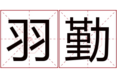 羽勤名字寓意