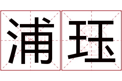 浦珏名字寓意