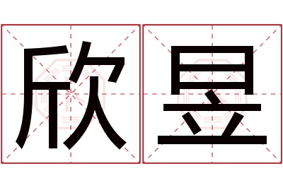 欣昱名字寓意