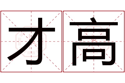 才高名字寓意