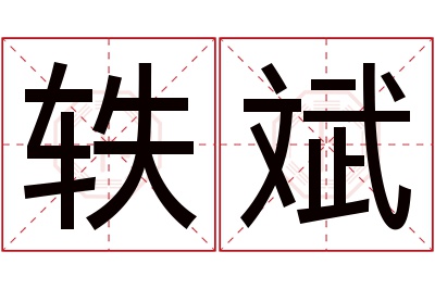 轶斌名字寓意