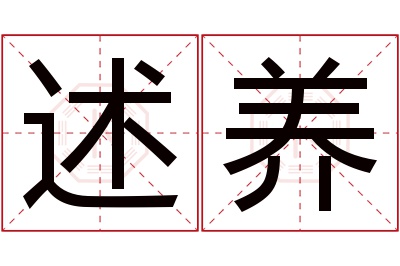 述养名字寓意