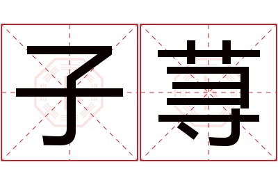 子荨名字寓意