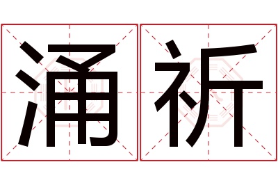 涌祈名字寓意