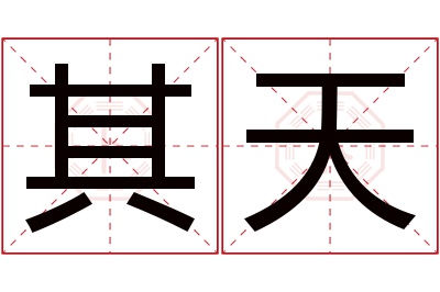 其天名字寓意