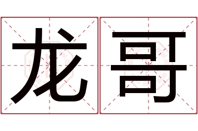龙哥名字寓意 龙哥名字寓意