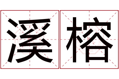 溪榕名字寓意