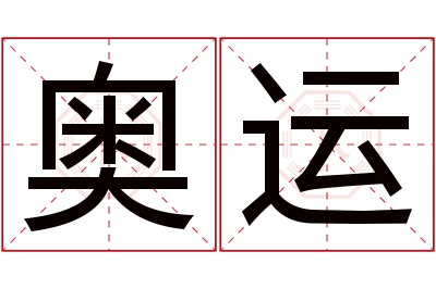 奥运名字寓意