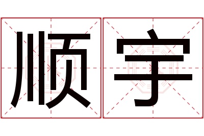 顺宇名字寓意