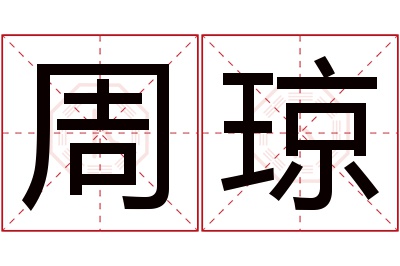 周琼名字寓意