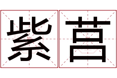 紫莒名字寓意