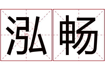 泓畅名字寓意