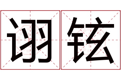 诩铉名字寓意