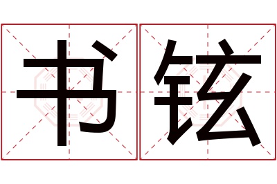 书铉名字寓意