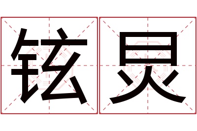 铉炅名字寓意