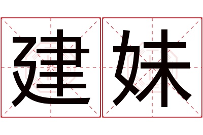 建妹名字寓意