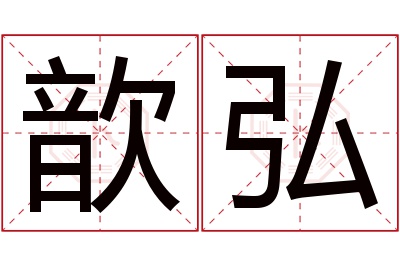 歆弘名字寓意