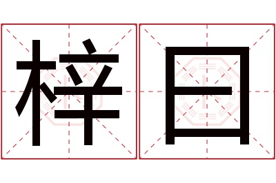 梓曰名字寓意