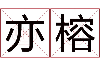 亦榕名字寓意