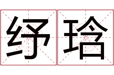 纾琀名字寓意