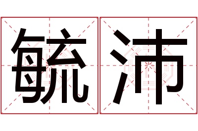 毓沛名字寓意