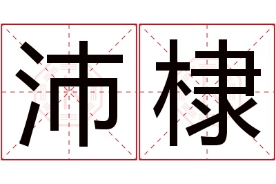 沛棣名字寓意