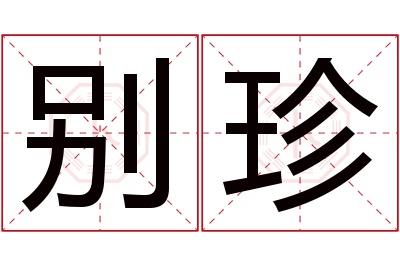 别珍名字寓意