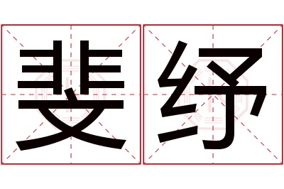 斐纾名字寓意