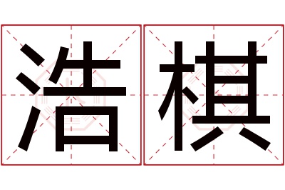 浩棋名字寓意