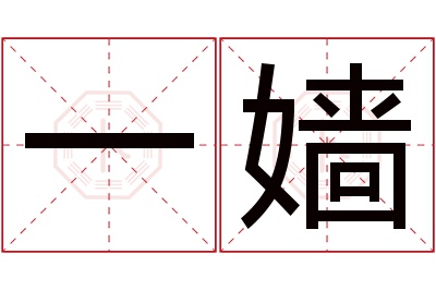 一嫱名字寓意