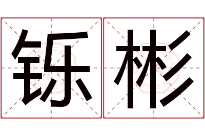 铄彬名字寓意