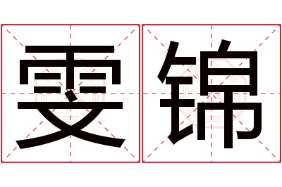 雯锦名字寓意