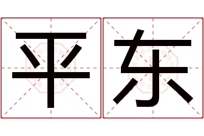 平东名字寓意