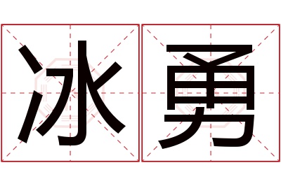 冰勇名字寓意