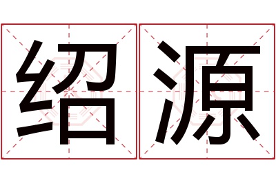 绍源名字寓意