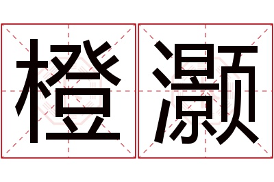 橙灏名字寓意