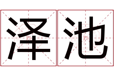 泽池名字寓意