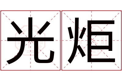 光炬名字寓意