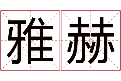 雅赫名字寓意