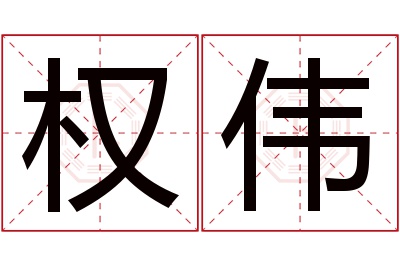 权伟名字寓意