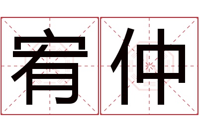 宥仲名字寓意